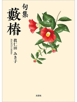 cover image of 句集 藪椿